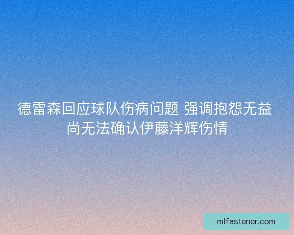 德雷森回应球队伤病问题 强调抱怨无益 尚无法确认伊藤洋辉伤情
