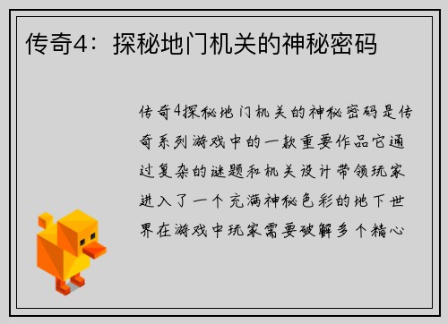 传奇4：探秘地门机关的神秘密码