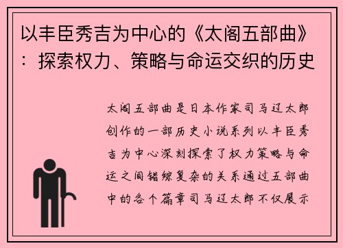 以丰臣秀吉为中心的《太阁五部曲》：探索权力、策略与命运交织的历史传奇