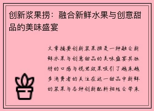 创新浆果捞：融合新鲜水果与创意甜品的美味盛宴