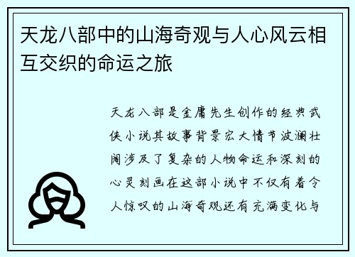 天龙八部中的山海奇观与人心风云相互交织的命运之旅