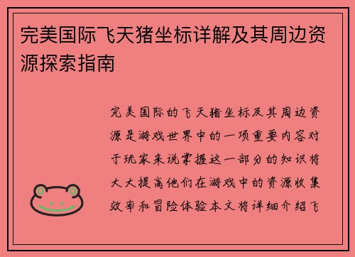 完美国际飞天猪坐标详解及其周边资源探索指南