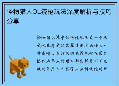 怪物猎人OL统枪玩法深度解析与技巧分享