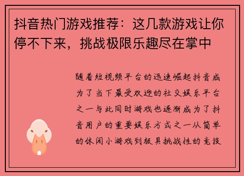 抖音热门游戏推荐：这几款游戏让你停不下来，挑战极限乐趣尽在掌中