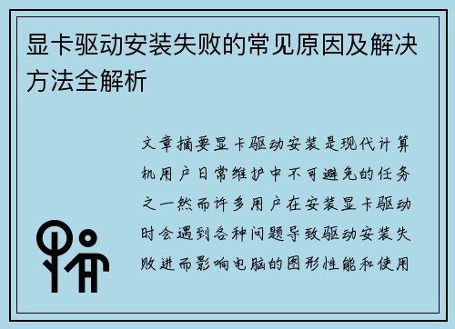 显卡驱动安装失败的常见原因及解决方法全解析