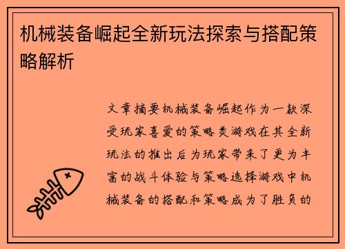 机械装备崛起全新玩法探索与搭配策略解析