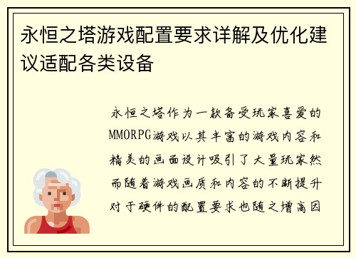 永恒之塔游戏配置要求详解及优化建议适配各类设备
