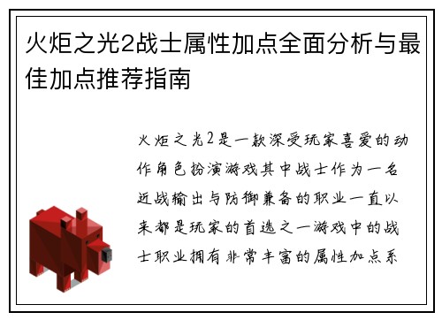 火炬之光2战士属性加点全面分析与最佳加点推荐指南