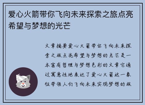 爱心火箭带你飞向未来探索之旅点亮希望与梦想的光芒