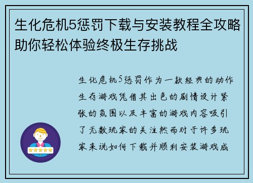 生化危机5惩罚下载与安装教程全攻略助你轻松体验终极生存挑战
