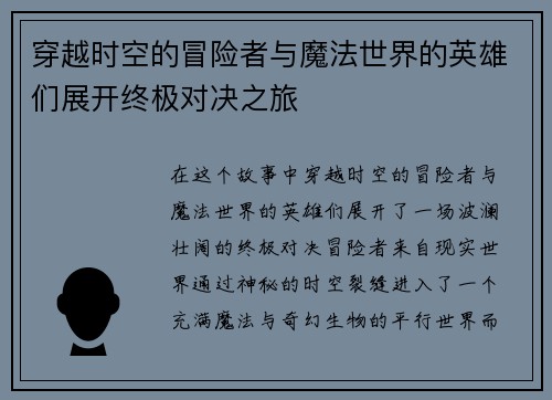 穿越时空的冒险者与魔法世界的英雄们展开终极对决之旅