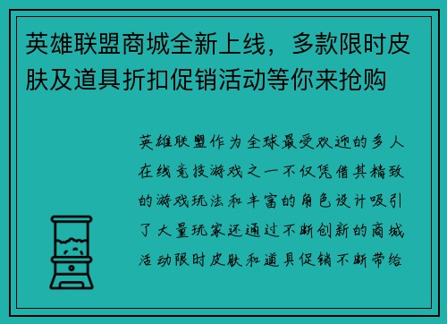 英雄联盟商城全新上线，多款限时皮肤及道具折扣促销活动等你来抢购