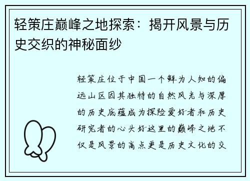轻策庄巅峰之地探索：揭开风景与历史交织的神秘面纱