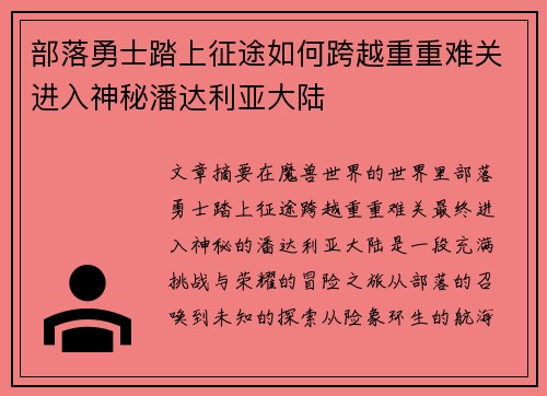 部落勇士踏上征途如何跨越重重难关进入神秘潘达利亚大陆