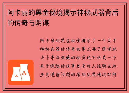 阿卡丽的黑金秘境揭示神秘武器背后的传奇与阴谋