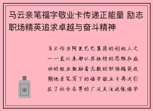 马云亲笔福字敬业卡传递正能量 励志职场精英追求卓越与奋斗精神