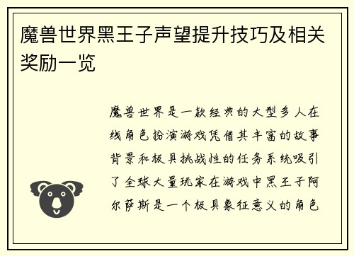 魔兽世界黑王子声望提升技巧及相关奖励一览