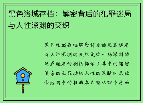 黑色洛城存档：解密背后的犯罪迷局与人性深渊的交织